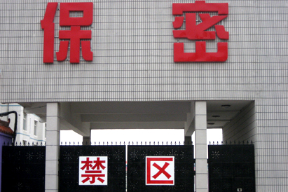 宿州教育部保密工厂